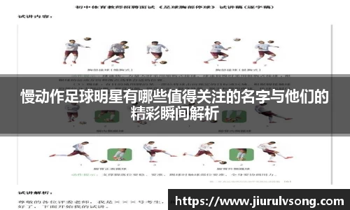 慢动作足球明星有哪些值得关注的名字与他们的精彩瞬间解析