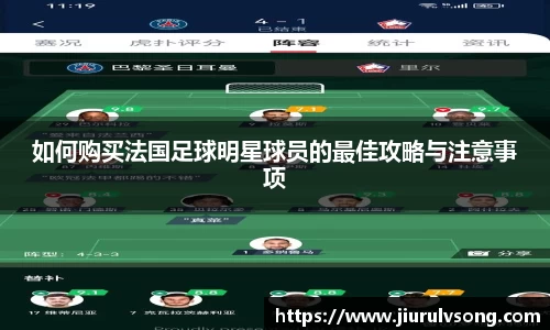 如何购买法国足球明星球员的最佳攻略与注意事项