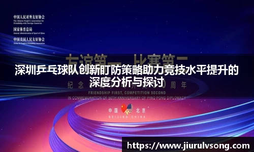 深圳乒乓球队创新盯防策略助力竞技水平提升的深度分析与探讨