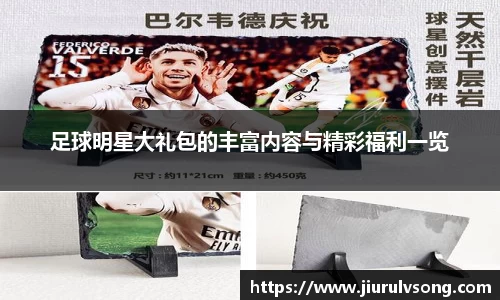 足球明星大礼包的丰富内容与精彩福利一览