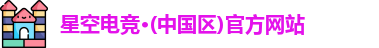 星空电竞官网